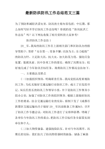 最新防洪防汛工作总结范文三篇