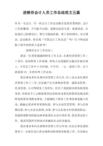 进销存会计人员工作总结范文五篇