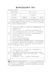 事业单位岗位说明书(样本)