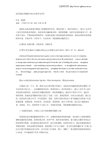 医院基建后勤廉政风险点的排查与防范