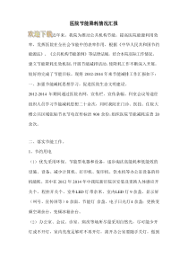 医院节能降耗情况汇报