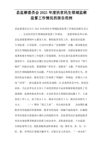 县监察委员会2021年度扶贫民生领域监察监督工作情况的报告范例