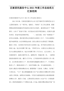 区新居民服务中心2021年度工作总结范文汇报范例