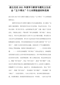 副主任在2021年度学习教育专题民主生活会“五个带头”个人对照检查材料范例