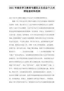 2021年度在学习教育专题民主生活会个人对照检查材料范例