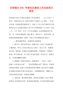 区街道办2021年度社区建设工作总结范文报告