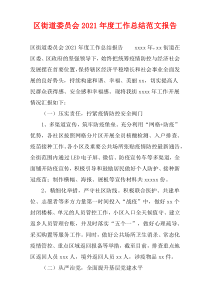 区街道委员会2021年度工作总结范文报告