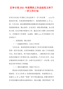 区审计局2021年度帮扶工作总结范文和下一步工作计划