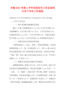乡镇2021年度上半年双招双引工作总结范文及下半年工作谋划