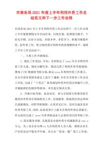 市商务局2021年度上半年利用外资工作总结范文和下一步工作安排