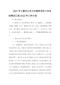 2021年5基本公共卫生服务项目工作总结情况汇报2022年工作计划