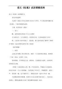 语文[松鼠]试讲课稿范例