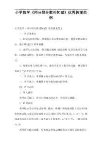 小学数学[同分母分数相加减]优秀教案范例