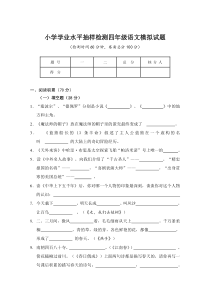 小学四年级语文下册学业水平抽样检测试题
