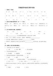 苏教版四语下册期中试卷