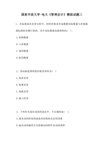 2021国家开放大学-电大《管理会计》模拟试题三（精选试题）