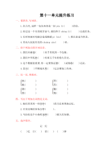 北师大版三年级语文上册第十一单元提升练习题及答案