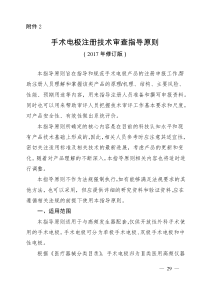 2017年第41号通告 附件2 手术电极注册技术审查指导原则(2017修订版)