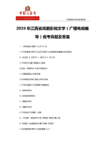 2019年江西省戏剧影视文学(广播电视编导)统考真题及答案