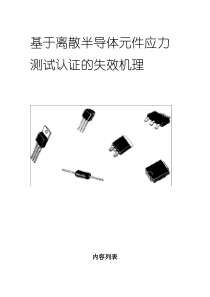 AECQ101中文标准规范