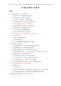 实验诊断学试试题库学校答案