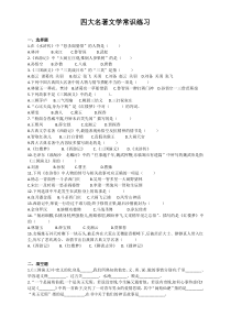 四大名著文学常识练习及答案