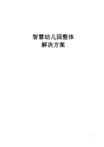 智慧幼儿园整体解决方案