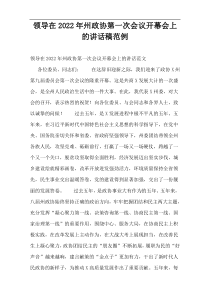 领导在2022年州政协第一次会议开幕会上的讲话稿范例