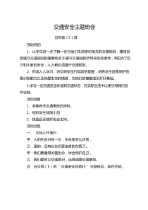小学交通安全教育主题班会教案汇编5篇