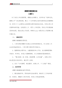 【薪酬管理】国企公司薪酬方案实施办法(完整版全解析)