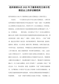 组织部部长在2022年卫健系统党支部示范推进会上的讲话稿范例