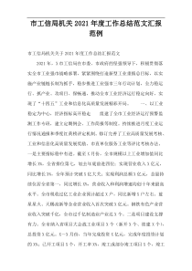 市工信局机关2021年度工作总结范文汇报范例
