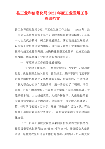 县工业和信息化局2021年度工业发展工作总结范文