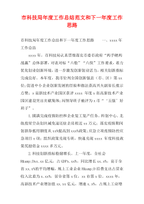 市科技局年度工作总结范文和下一年度工作思路