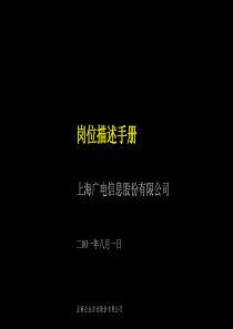 亚商-上广电—岗位描述手册81