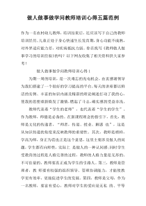 做人做事做学问教师培训心得五篇范例