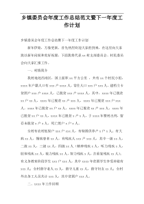 乡镇委员会年度工作总结范文暨下一年度工作计划