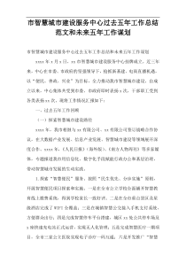 市智慧城市建设服务中心过去五年工作总结范文和未来五年工作谋划