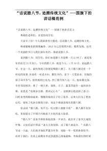 《话说腊八节，追溯传统文化》国旗下的讲话稿范例