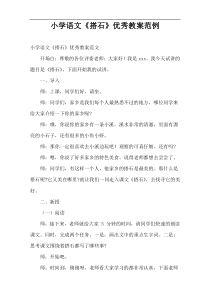 小学语文[搭石]优秀教案范例
