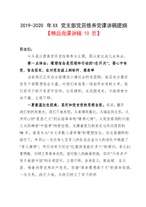 20xx年党支部党员修养党课讲稿提纲