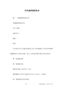 汽车抵押借条范本