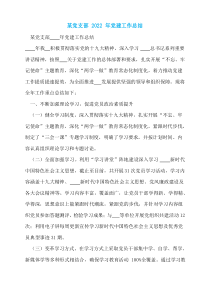 某党支部2022年党建工作总结
