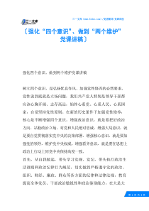 强化“四个意识”、做到“两个维护”党课讲稿