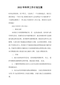 2022年科学工作计划五篇