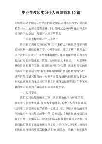 毕业生教师实习个人总结范本10篇