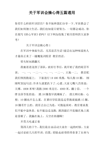 关于军训会操心得五篇通用