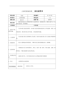 人事代理部经理岗位说明书
