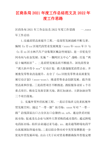 区商务局2021年度工作总结范文及2022年度工作思路