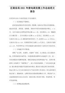 区商务局2021年度电商发展工作总结范文报告